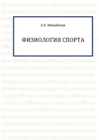 cover of the book Физиология спорта: учебное пособие