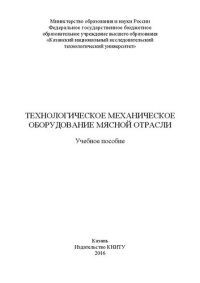 cover of the book Технологическое механическое оборудование мясной отрасли