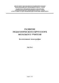 cover of the book Развитие педагогического кругозора молодого учителя. Часть 1