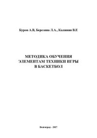 cover of the book Методика обучения элементам техники игры в баскетбол: учебное пособие