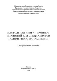 cover of the book Настольная книга терминов и понятий для специалистов полимерного направления: словарь терминов и понятий