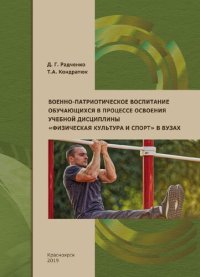 cover of the book Военно-патриотическое воспитание обучающихся в процессе освоения учебной дисциплины «Физическая культура и спорт» в вузах: Учебное пособие