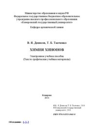 cover of the book Химия хинонов: электронное учебное пособие: учебное пособие