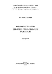 cover of the book Природные фенолы в реакции с гидразильным радикалом