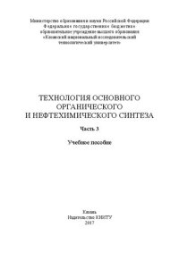 cover of the book Технология основного органического и нефтехимического синтеза: в 3 ч. Ч. 3