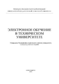 cover of the book Электронное обучение в техническом университете: учеб. пособие