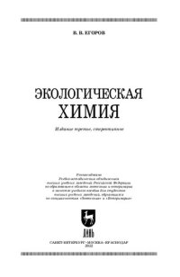 cover of the book Экологическая химия