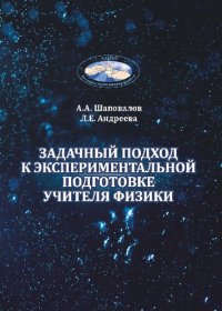 cover of the book Задачный подход к экспериментальной подготовке учителя физики: монография