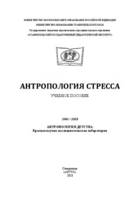 cover of the book Антропология стресса: Учебное пособие