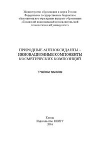 cover of the book Природные антиоксиданты – инновационные компоненты косметических композиций