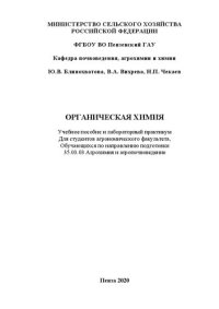 cover of the book Органическая химия: учебное пособие и лабораторный прак тикум