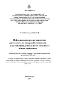 cover of the book Информационно-пропагандистская деятельность по пожарной безопасности в организациях дошкольного и начального общего образования: учебное пособие для курсантов, студентов и слушателей образовательных организаций МЧС России