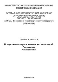 cover of the book Процессы и аппараты химических технологий. Гидравлика: Учебное пособие