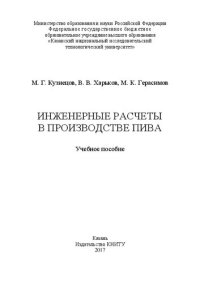 cover of the book Инженерные расчеты в производстве пива: учебное пособие