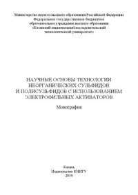 cover of the book Научные основы технологии неорганических сульфидов и полисульфидов с использованием электрофильных активаторов: монография