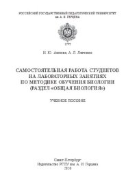 cover of the book Самостоятельная работа студентов на лабораторных занятиях по методике обучения биологии (раздел «Общая биология»): Учебное пособие