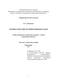 cover of the book Техника и методы обучения лыжным ходам: Учебно-методическое пособие