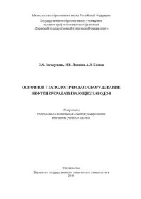 cover of the book Основное технологическое оборудование нефтеперерабатывающих заводов: Учебное пособие