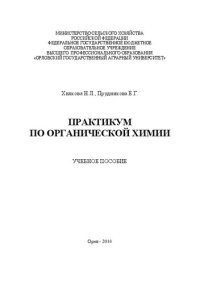 cover of the book Практикум по органической химии