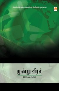 cover of the book மூன்று விரல்