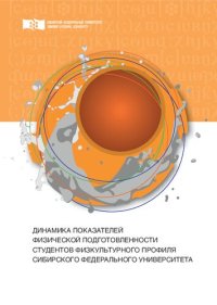 cover of the book Динамика показателей физической подготовленности студентов физкультурного профиля Сибирского федерального университета: Монография