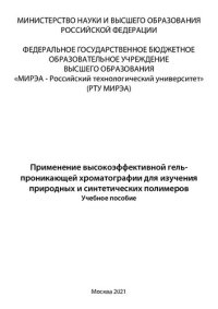 cover of the book Применение высокоэффективной гель-проникающей хроматографии для изучения природных и синтетических полимеров: Учебное пособие