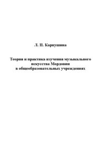 cover of the book Теория и практика изучения музыкального искусства Мордовии в общеобразовательных учреждениях: Учебное пособие