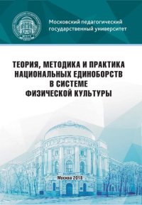 cover of the book Теория, методика и практика национальных единоборств в системе физической культуры: учебно-методическое пособие