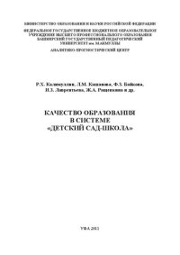 cover of the book Качество образования в системе «детский сад-школа»