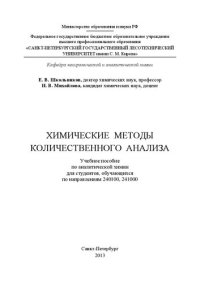 cover of the book Химические методы количественного анализа: учебное пособие по аналитической химии для студентов, обучающихся по направлениям 240100, 241000