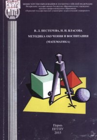 cover of the book Методика обучения и воспитания (математика): Учебное пособие