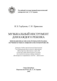 cover of the book Музыкальный инструмент для каждого ребенка. Инновационная образовательная программа обучения музыке в общеобразовательной школе: учебно-методическое пособие