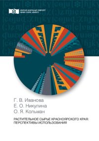 cover of the book Растительное сырье Красноярского края: перспективы использования: Монография