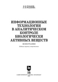 cover of the book Информационные технологии в аналитическом контроле биологически активных веществ: Монография