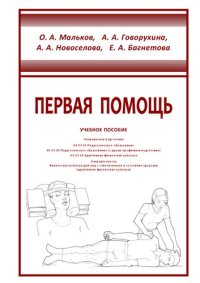 cover of the book Первая помощь: учебное пособие: направления подготовки 44.03.01 Педагогическое образование, 44.03.05 Педагогическое образование (с двумя профилями подготовки), 49.03.02 Адаптивная физическая культура, направленность &laquo;Физическая культура для лиц с от