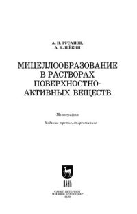 cover of the book Мицеллообразование в растворах поверхностно-активных веществ