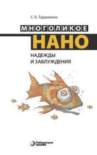 cover of the book Многоликое нано. Надежды и заблуждения