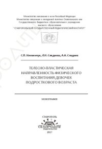 cover of the book Телесно-пластическая направленность физического воспитания девочек подросткового возраста: Монография