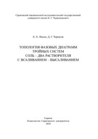 cover of the book Топология фазовых диаграмм тройных систем соль – два растворителя с всаливанием – высаливанием: Монография