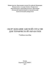 cover of the book Оборудование мясной отрасли для термической обработки: учебное пособие