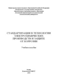 cover of the book Стандартизация в технологии электрохимических производств и защите от коррозии: учебное пособие