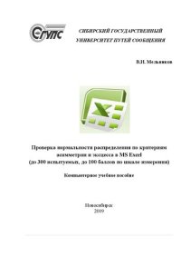 cover of the book Проверка нормальности распределения по критериям асимметрии и эксцесса в MS Excel (до 300 испытуемых, до 100 баллов по шкале измерения): электронное учебное пособие