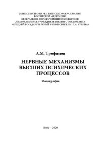 cover of the book Нервные механизмы высших психических процессов