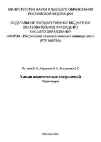 cover of the book Химия комплексных соединений: Практикум