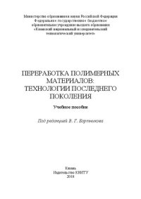 cover of the book Переработка полимерных материалов: Учебное пособие