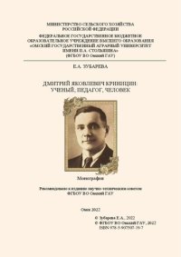 cover of the book Дмитрий Яковлевич Криницин: ученый, педагог, человек: монография