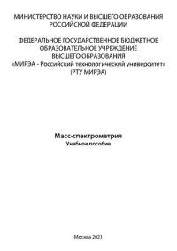 cover of the book Масс-спектрометрия: Учебное пособие