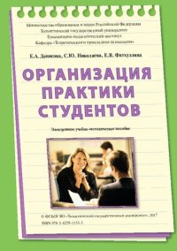 cover of the book Организация практики студентов: Электронное учебно-методическое пособие