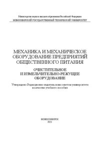 cover of the book Механика и механическое оборудование предприятий общественного питания. Очистительное и измельчительно- режущее оборудование: Учебное пособие