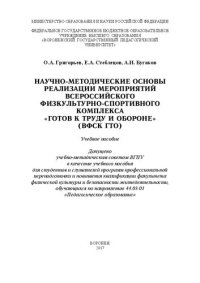 cover of the book Научно-методические основы реализации мероприятий Всероссийского физкультурно-спортивного комплекса «Готов к труду и обороне» (ВФСК ГТО): Учебное пособие для студентов и слушателей программ профессиональной переподготовки и повышения квалификации факульте